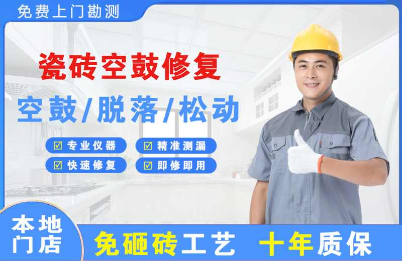丹凤瓷砖空鼓修复