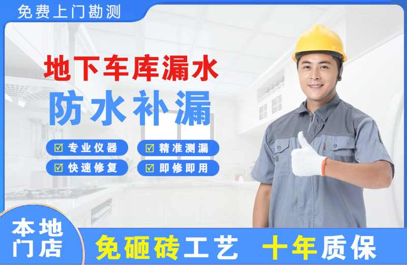丹凤地下车库漏水维修